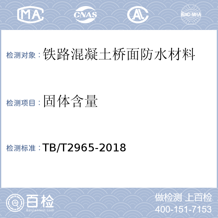 固体含量 铁路混凝土桥面防水层技术条件 TB/T2965-2018