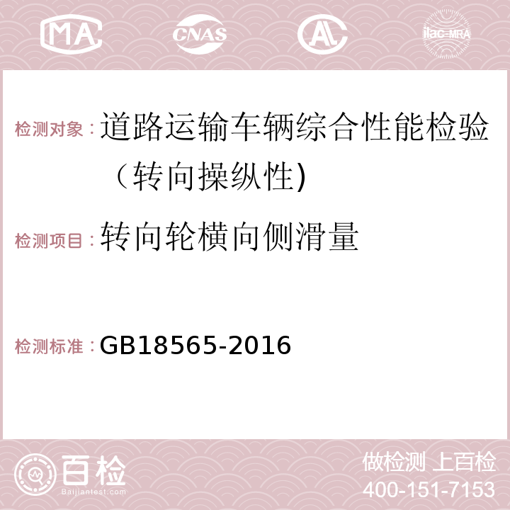 转向轮横向侧滑量 道路运输车辆综合性能要求和检验方法 GB18565-2016