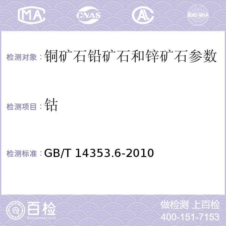 钴 GB/T 14353.6-2010 铜矿石、铅矿石和锌矿石化学分析方法 第6部分：钴量测定