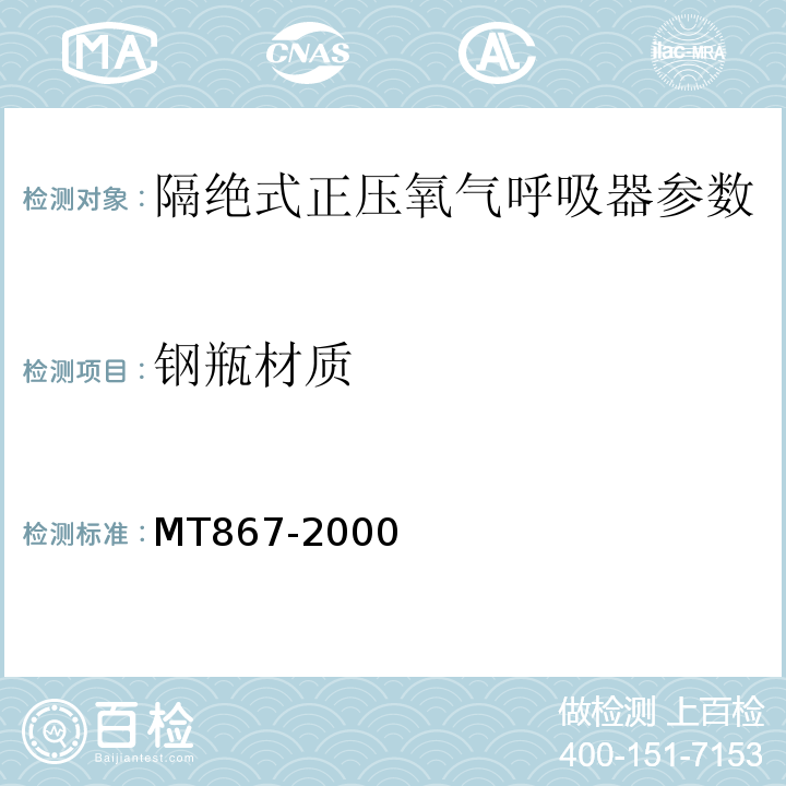 钢瓶材质 MT/T 867-2000 【强改推】绝隔式正压氧气呼吸器