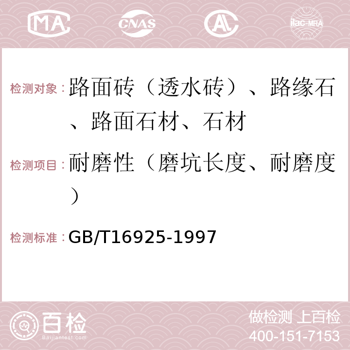 耐磨性（磨坑長度、耐磨度） 混凝土及其制品耐磨性試驗方法（滾珠軸承法）GB/T16925-1997