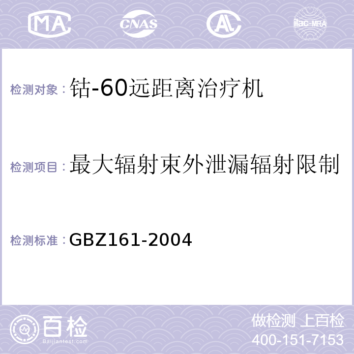 最大辐射束外泄漏辐射限制 医用γ射束远距离治疗防护与安全标准GBZ161-2004