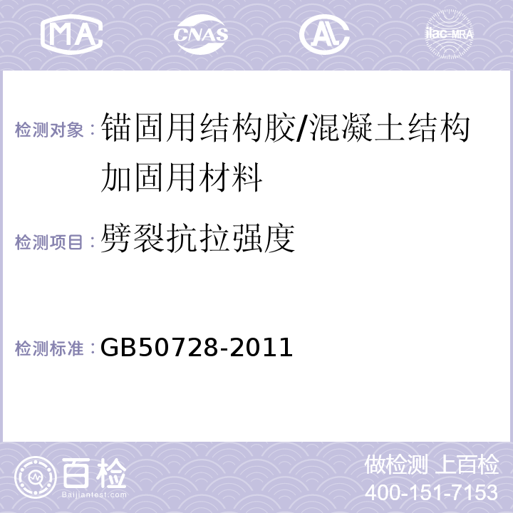 劈裂抗拉强度 工程结构加固材料安全性鉴定技术规范 （表4.2.2-3）/GB50728-2011