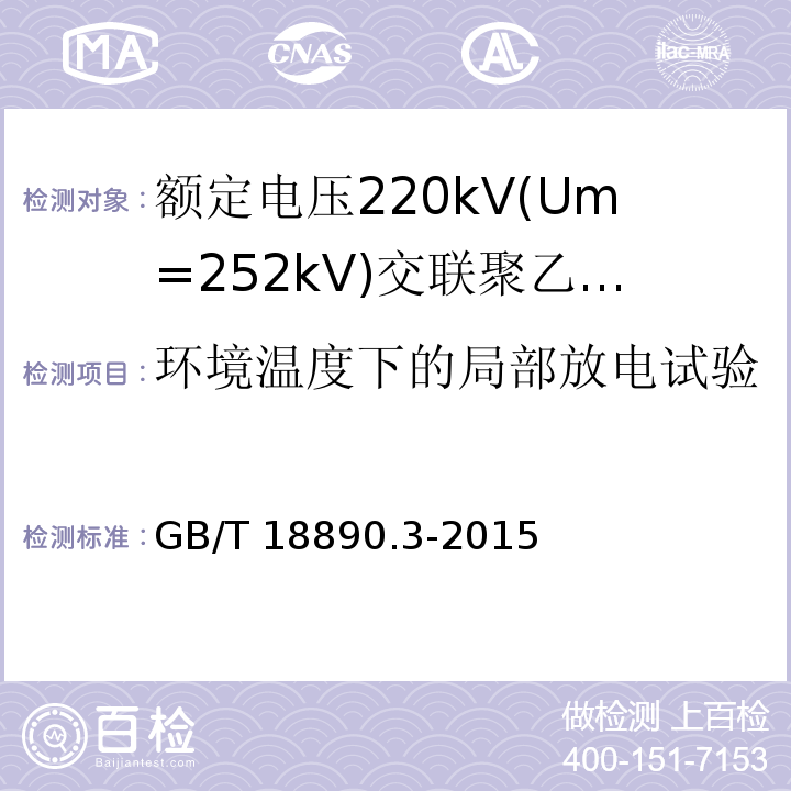 环境温度下的局部放电试验 额定电压220kV(Um=252kV)交联聚乙烯绝缘电力电缆及其附件 第3部分:电缆附件GB/T 18890.3-2015