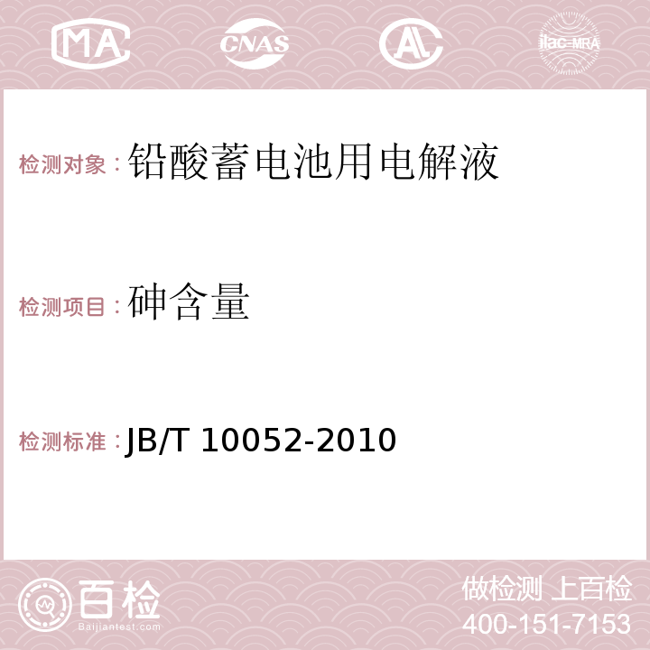 砷含量 铅酸蓄电池用电解液JB/T 10052-2010