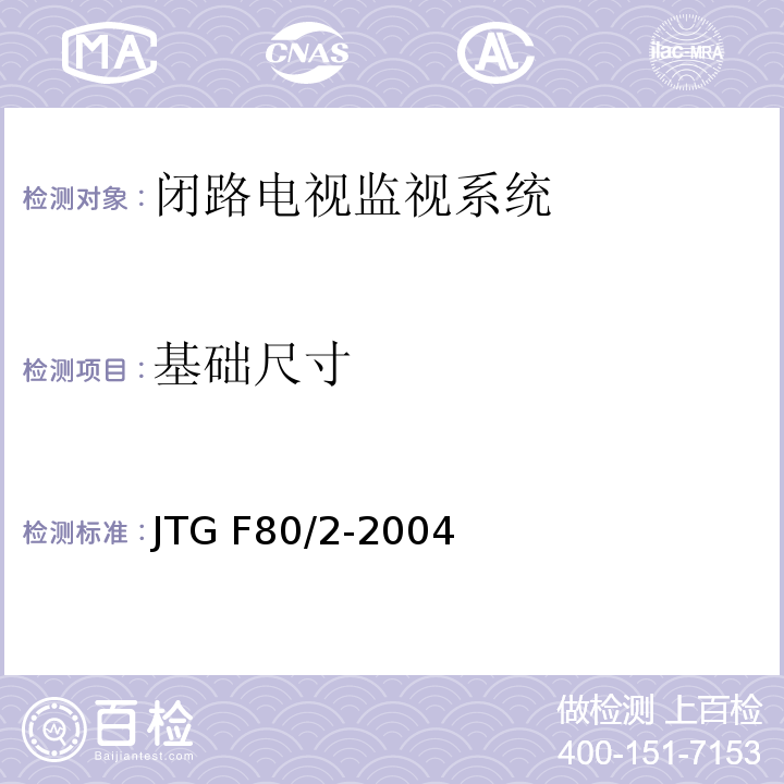 基础尺寸 公路工程质量检验评定标准第二册机电工程 JTG F80/2-2004（2.3.2.3）