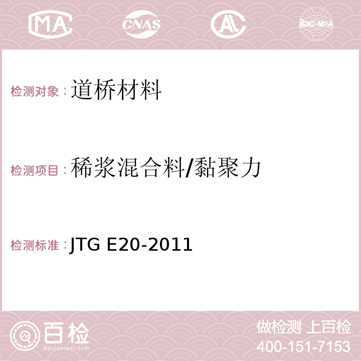 稀浆混合料/黏聚力 JTG E20-2011 公路工程沥青及沥青混合料试验规程