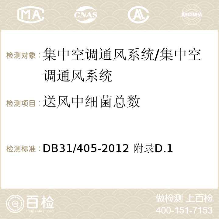 送风中细菌总数 集中空调通风系统卫生管理规范 /DB31/405-2012 附录D.1