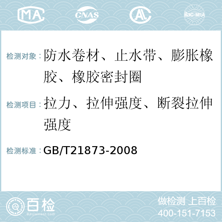 拉力、拉伸强度、断裂拉伸强度 橡胶密封件 给、排水管及污水管道用接口密封圈材料规范GB/T21873-2008