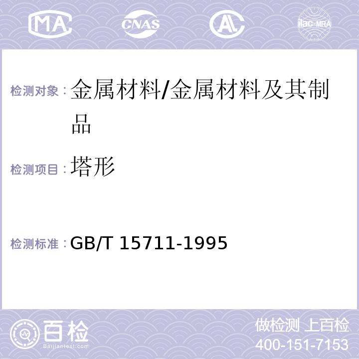 塔形 GB/T 15711-1995 钢材塔形发纹酸浸检验方法