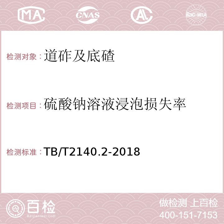 硫酸钠溶液浸泡损失率 铁路碎石道砟试验方法TB/T2140.2-2018（3.11）