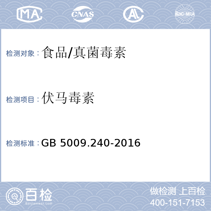 伏马毒素 食品安全国家标准 食品中伏马毒素的测定/GB 5009.240-2016