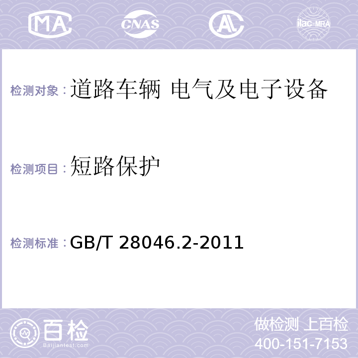 短路保护 道路车辆 电气及电子设备的环境条件和试验 第2部分：电气负荷GB/T 28046.2-2011