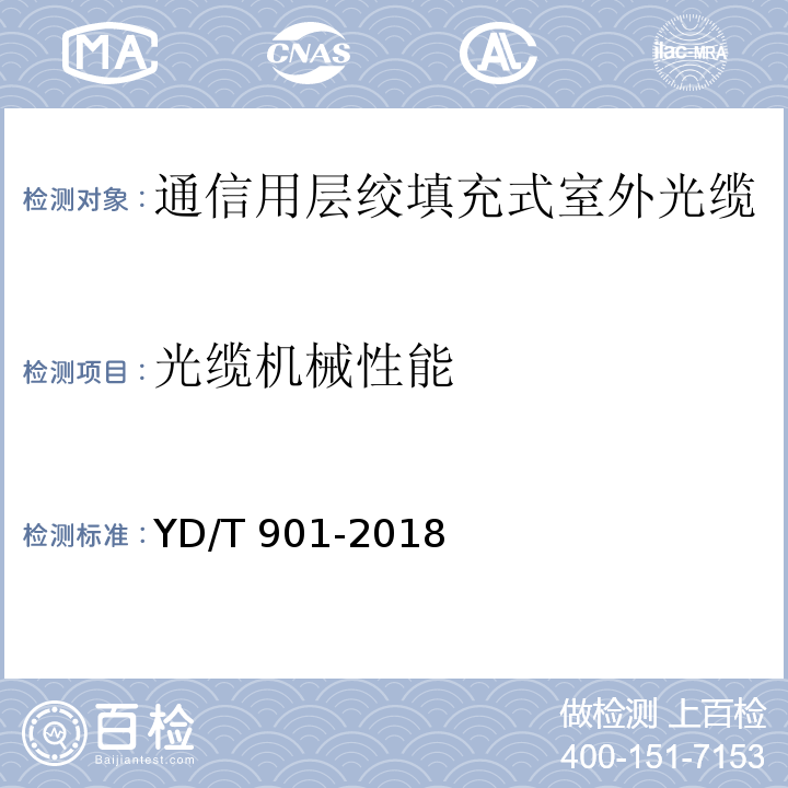 光缆机械性能 通信用层绞填充式室外光缆YD/T 901-2018