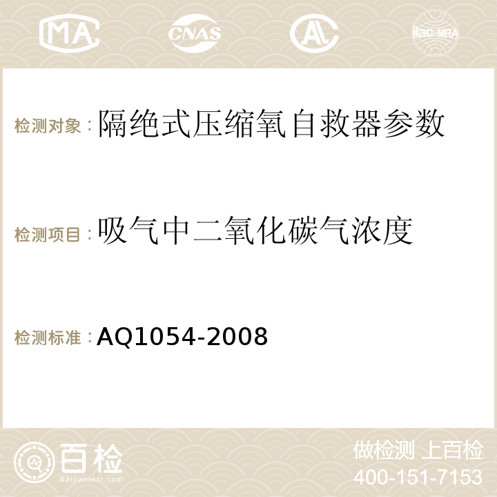 吸气中二氧化碳气浓度 隔绝式压缩氧自救器 AQ1054-2008