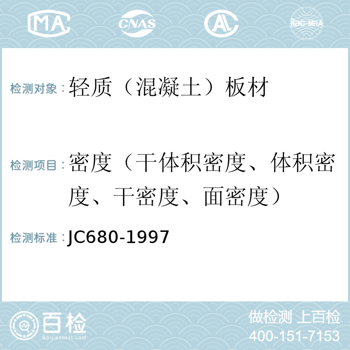 密度（干体积密度、体积密度、干密度、面密度） JC/T 680-1997 硅镁加气混凝土空心轻质隔墙板