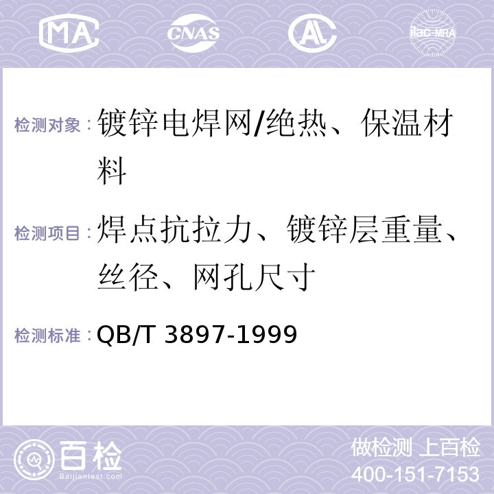 焊点抗拉力、镀锌层重量、丝径、网孔尺寸 QB/T 3897-1999 镀锌电焊网