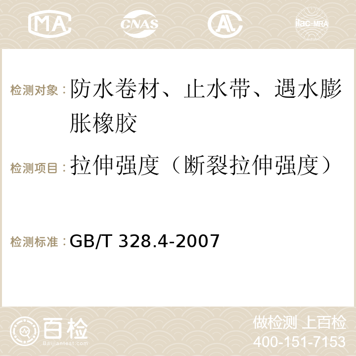 拉伸强度（断裂拉伸强度） GB/T 328.4-2007 建筑防水卷材试验方法 第4部分:沥青防水卷材 厚度、单位面积质量