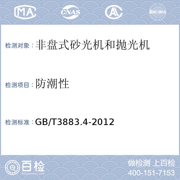 防潮性 手持式电动工具的安全第2部分:非盘式砂光机和抛光机的专用要求 GB/T3883.4-2012