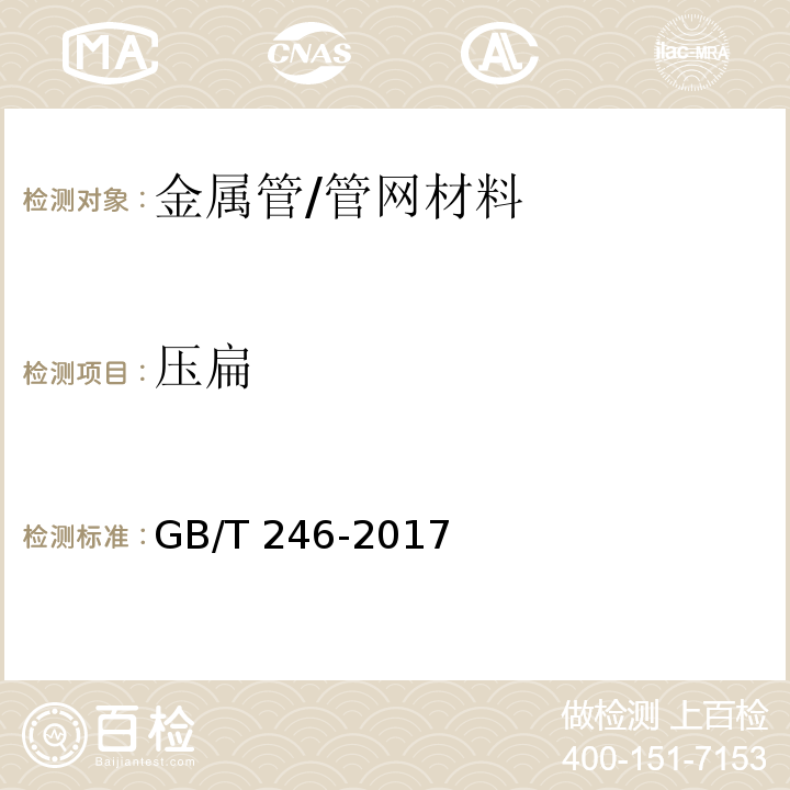 压扁 金属材料管压扁试验方法 /GB/T 246-2017