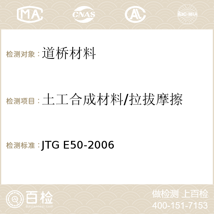 土工合成材料/拉拔摩擦 公路工程土工合成材料试验规程