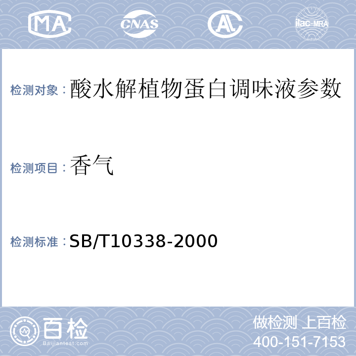 香气 SB/T 10338-2000 【强改推】酸水解植物蛋白调味液