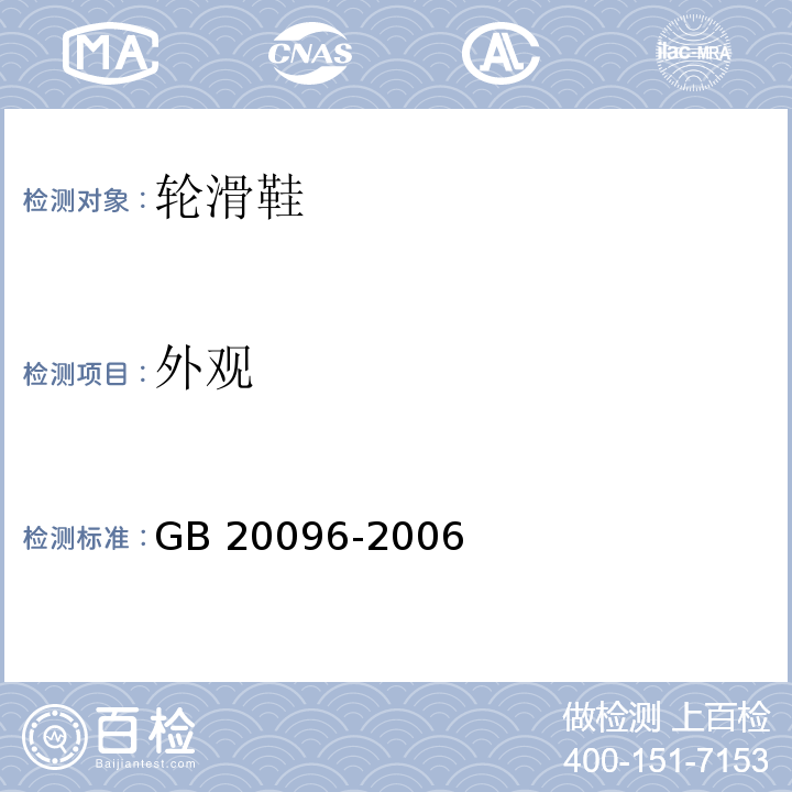 外观 轮滑鞋GB 20096-2006