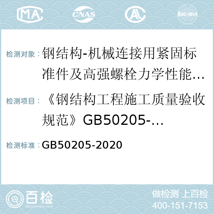 《钢结构工程施工质量验收规范》GB50205-2001 钢结构工程施工质量验收规范 GB50205-2020