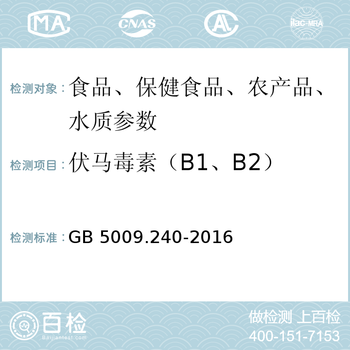 伏马毒素（B1、B2） 食品安全国家标准 食品中伏马毒素的测定GB 5009.240-2016