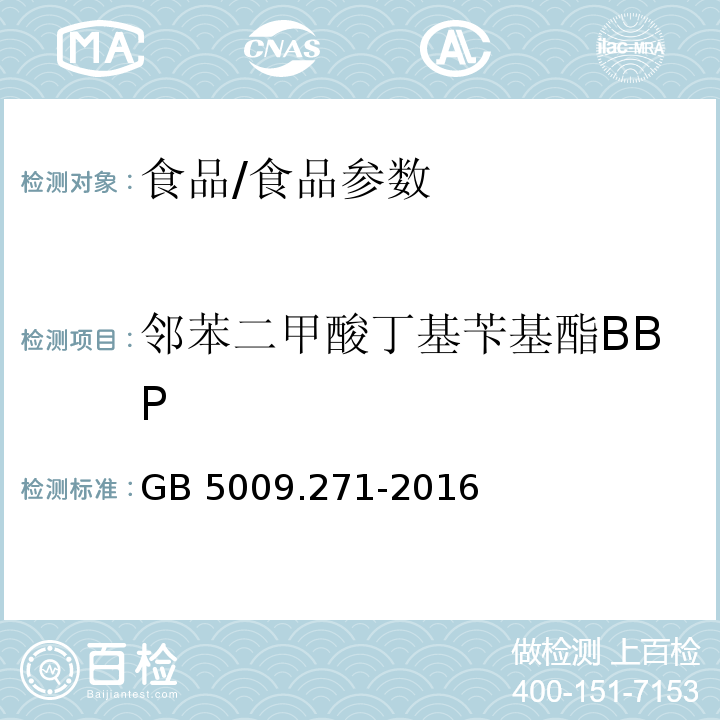 邻苯二甲酸丁基苄基酯BBP 食品安全国家标准 食品中邻苯二甲酸酯的测定/GB 5009.271-2016