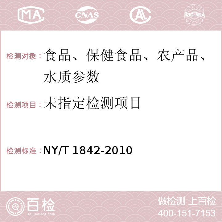  NY/T 1842-2010 人参中皂苷的测定