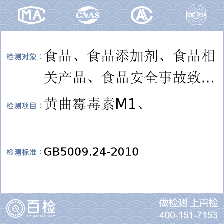 黄曲霉毒素M1、 GB 5009.24-2010 食品安全国家标准 食品中黄曲霉毒素M1和B1的测定