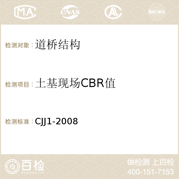 土基现场CBR值 CJJ 1-2008 城镇道路工程施工与质量验收规范(附条文说明)