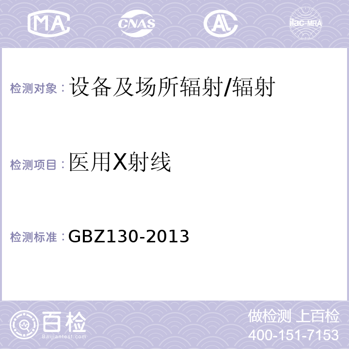 医用X射线 医用X射线诊断放射防护要求/GBZ130-2013