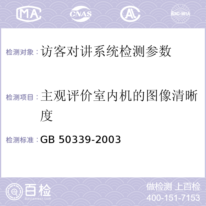 主观评价室内机的图像清晰度 GB 50339-2003 智能建筑工程质量验收规范(附条文说明)