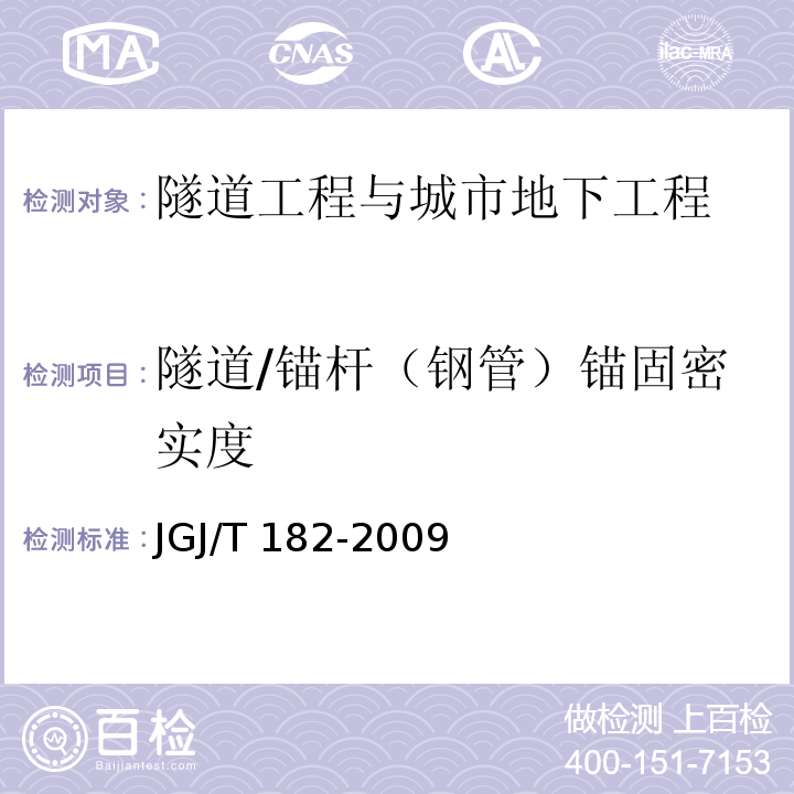 隧道/锚杆（钢管）锚固密实度 JGJ/T 182-2009 锚杆锚固质量无损检测技术规程(附条文说明)