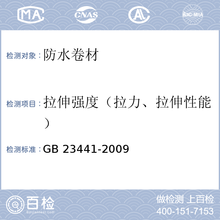 拉伸强度（拉力、拉伸性能） 自粘聚合物改性沥青防水卷材 GB 23441-2009