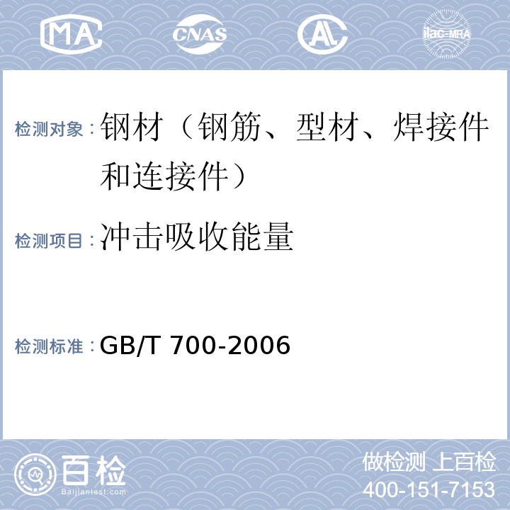 冲击吸收能量 碳素结构钢 GB/T 700-2006