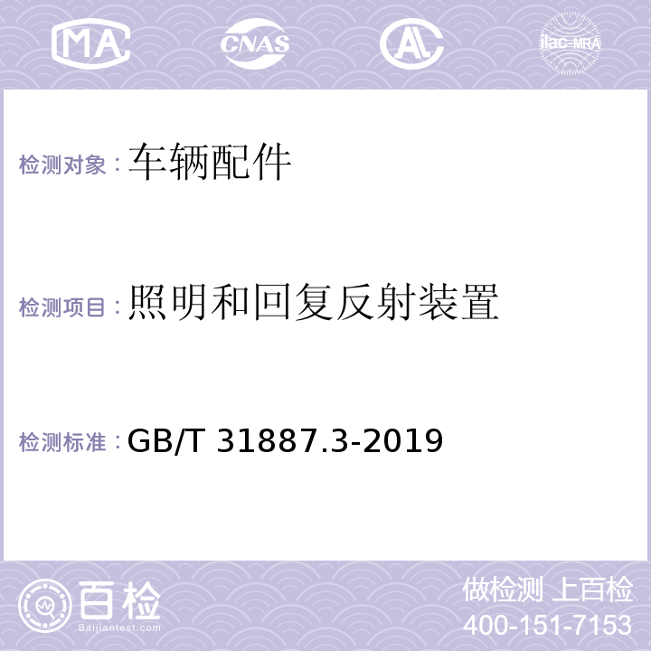 照明和回复反射装置 自行车 照明和回复反射装置 第3部分:照明和回复反射器的安装和使用 GB/T 31887.3-2019