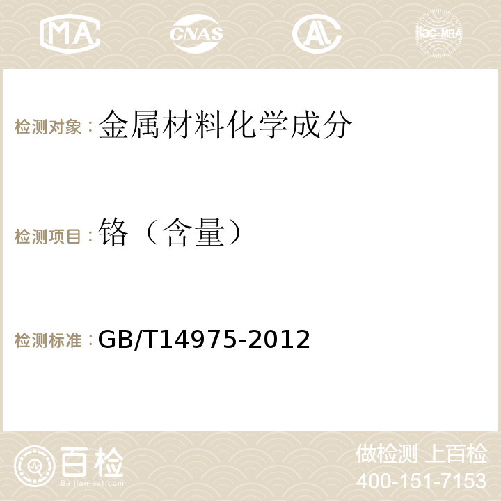 铬（含量） 结构用不锈钢无缝钢管 GB/T14975-2012