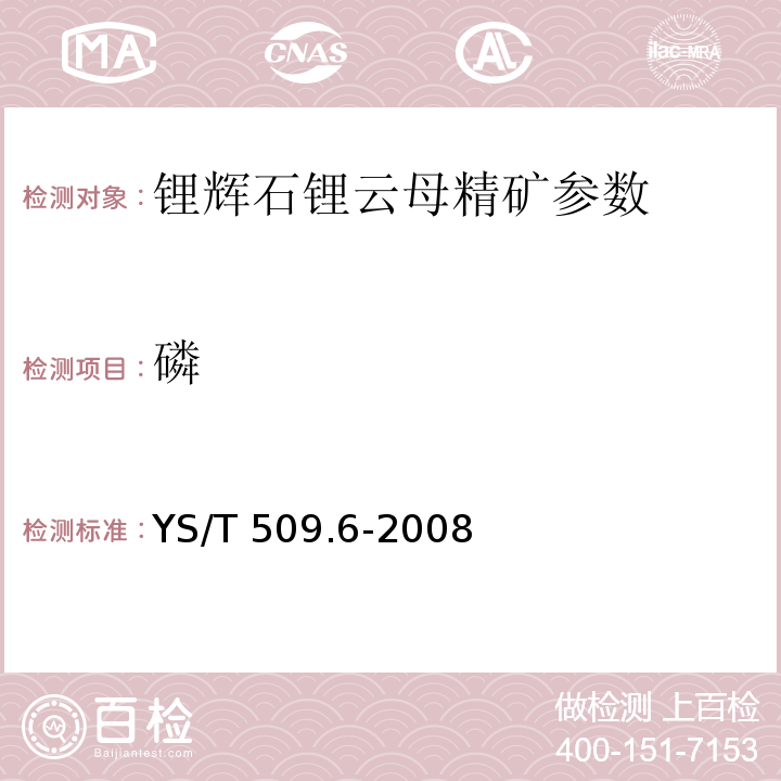 磷 YS/T 509.6-2008 锂辉石、锂云母精矿化学分析方法五氧化二磷量的测定钼蓝分光光度法