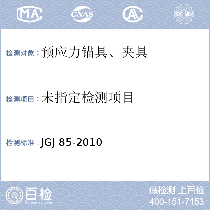 预应力筋用锚具、夹具和连接器应用技术规程 JGJ 85-2010 附录B