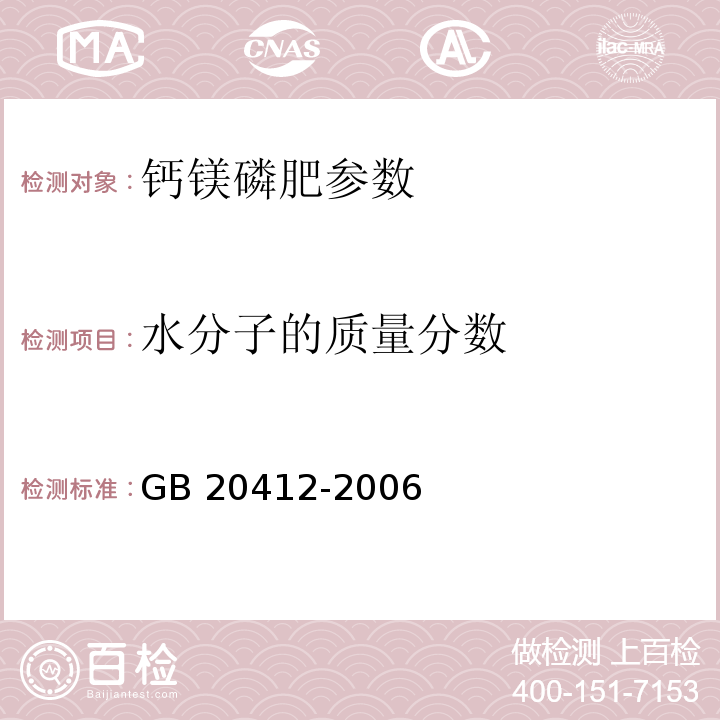 水分子的质量分数 GB 20412-2006 钙镁磷肥