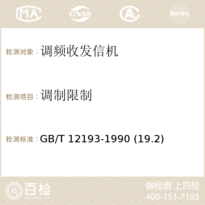 调制限制 移动通信调频无线电话接收机 测量方法 GB/T 12193-1990 (19.2)