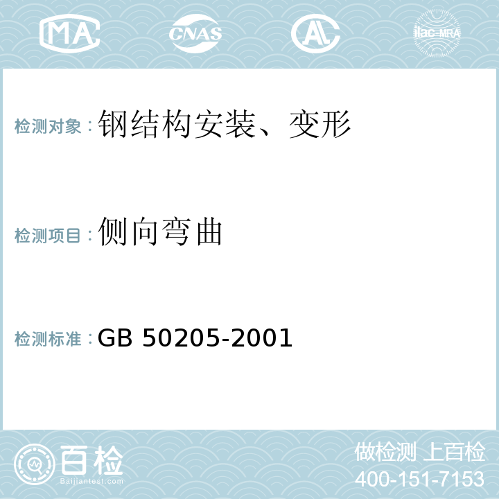 側(cè)向彎曲 鋼結(jié)構(gòu)工程施工質(zhì)量驗(yàn)收規(guī)范 GB 50205-2001附錄E