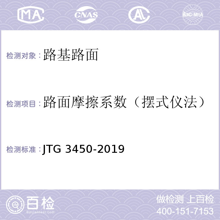 路面摩擦系数（摆式仪法） 公路路基路面现场测试规程JTG 3450-2019