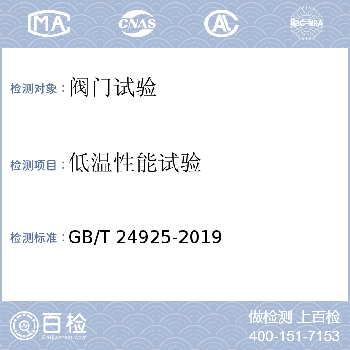 低温性能试验 低温阀门 技术条件 GB/T 24925-2019