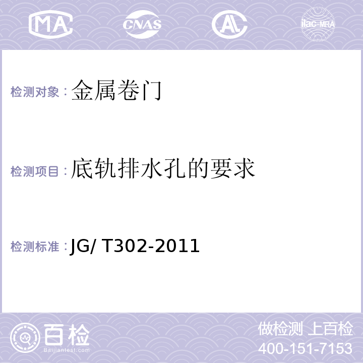 底轨排水孔的要求 卷帘门窗JG/ T302-2011