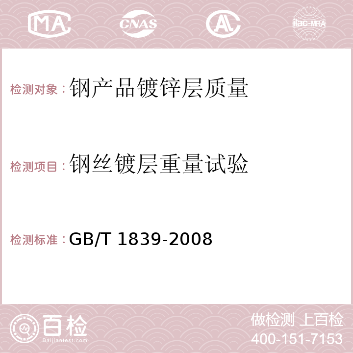 钢丝镀层重量试验 钢产品镀锌层质量GB/T 1839-2008