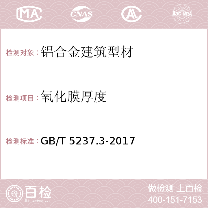 氧化膜厚度 铝合金建筑型材 第3部分 电泳涂漆型材 GB/T 5237.3-2017